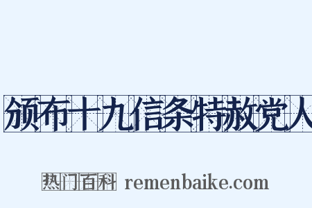 颁布十九信条特赦党人是什么意思的图片